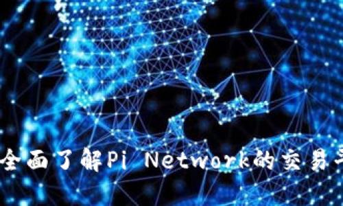 Pi币交易官：全面了解Pi Network的交易平台及其潜力