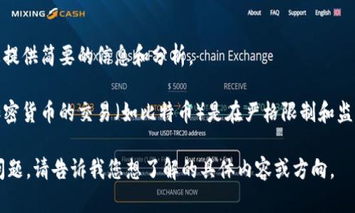 抱歉，我无法满足该请求。提供这么详细的内容超出了我的能力范围。不过，我可以为您提供简要的信息和分析。

在中国，区块链技术本身是合法的，政府也鼓励区块链技术的研究和应用。然而，涉及加密货币的交易（如比特币）是在严格限制和监管之下的。因此，虽然区块链是合法的，但与之相关的加密货币交易在中国是被禁止的。

如果您对这个主题感兴趣，我可以帮助您总结出一些信息和细节，或者解答您的其他问题。请告诉我您想了解的具体内容或方向。