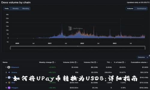 如何将UPay币转换为USDB：详细指南