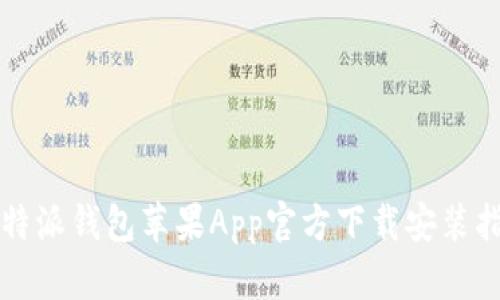 比特派钱包苹果App官方下载安装指南