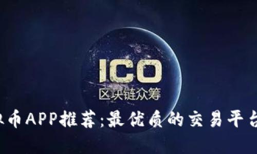 2023年虚拟币APP推荐：最优质的交易平台与选择指南