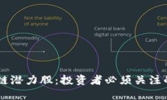 深挖区块链潜力股：投资者必须关注的十大项目