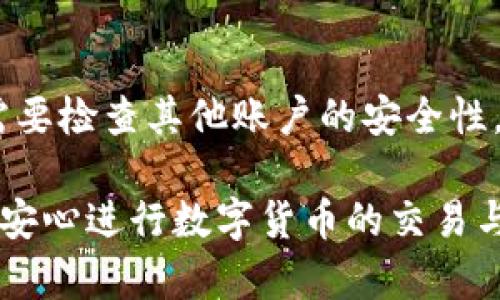   币币钱包：数字货币交易中的安全护航者 / 

 guanjianci 币币钱包, 数字货币, 安全存储, 交易平台 /guanjianci 

一、币币钱包的定义与功能

币币钱包是专门用于存储和管理数字货币的一种数字钱包。与传统的钱包不同，币币钱包不仅可以存储用户的私钥和数字资产，还支持用户在不同的数字货币之间进行交易和转换。通常，币币钱包可分为冷热钱包两种：热钱包（在线钱包）与冷钱包（离线钱包）。热钱包方便用户随时进行交易，而冷钱包则更注重安全性，通常用于长期存储。

币币钱包的基本功能包括：

ul
    li存储：安全存储用户的数字资产，确保私钥安全。/li
    li交易：支持用户在不同数字货币之间的交易，包括买入、卖出和兑换。/li
    li转账：快速方便地进行数字资产的转账。/li
    li查看资产：实时查看账户余额和交易历史。/li
/ul

二、币币钱包的类型

币币钱包主要分为两大类：热钱包和冷钱包。

h4热钱包/h4

热钱包是指随时连接互联网的数字钱包，适合频繁交易的用户。它的优点包括：

ul
    li使用便捷：用户无需下载任何软件，通过网站或APP即可使用。/li
    li即时交易：支持快速的数字货币交易和转账。/li
/ul

然而，热钱包的安全性相对较低，易受到黑客攻击，因此不建议用户将大量数字资产存放在热钱包中。

h4冷钱包/h4

冷钱包是指不连接互联网的数字钱包，更加注重安全性，适合长期存储用户的数字资产。常见的冷钱包有硬件钱包和纸钱包。这类钱包的优点包括：

ul
    li安全性高：不易受到黑客攻击，大大减少了资产被盗的风险。/li
    li长期存储：适合长期持有数字货币的用户。 /li
/ul

不过，用户在使用冷钱包时需要备份好私钥，一旦丢失将无法找回。

三、币币钱包的安全性

在选择币币钱包时，安全性是最重要的考量因素。以下是一些提高币币钱包安全性的措施：

ul
    li使用强密码：确保账户的安全，避免使用简单而常见的密码。/li
    li双因素认证：启用双因素认证（2FA），如短信验证码或Google Authenticator。/li
    li定期更新：定期更新钱包软件，确保使用最新版本，防止漏洞被利用。/li
    li备份私钥：定期备份私钥，并保存在安全的地方，防止丢失。/li
/ul

四、币币钱包的使用场景

币币钱包可以广泛应用于以下场景：

h41. 频繁交易的投资者/h4

对于需要频繁交易的投资者，热钱包是一个不错的选择。它们能够提供快速的交易体验，用户可以在市场出现波动时及时购买或出售数字资产。

h42. 长期持有者/h4

对于希望长时间持有数字货币的用户，冷钱包则更为合适。将大部分资产存放在冷钱包中，可以有效降低资产被盗的风险。

h43. 教育和实验/h4

对于数字货币的新手，币币钱包是学习和实验数字货币运作机制的理想工具。在小额资产的基础上，可以尝试交易和转账，从而逐步了解市场。

五、如何选择合适的币币钱包

选择合适的币币钱包时，可以考虑以下几点：

ul
    li安全性：选择有良好声誉的钱包服务商，查看用户评价和安全漏洞记录。/li
    li支持的币种：确认钱包支持的数字货币种类，确保满足用户需求。/li
    li用户体验：界面友好、操作简便的钱包通常更受欢迎。/li
    li费用：了解钱包的使用费用，尤其是交易费用。/li
/ul

六、币币钱包常见问题解答

以下是一些常见的币币钱包相关问题及其详细解释：

h41. 币币钱包是否安全吗？/h4

币币钱包的安全性依赖于多种因素，包括钱包类型、用户的使用习惯等。热钱包由于始终在线，风险较高，而冷钱包在物理层面上更安全，适合长线投资。在使用币币钱包时，用户需要采取额外的安全措施，例如使用强密码、启用双因素认证等。

h42. 如何恢复丢失的币币钱包？/h4

恢复丢失的币币钱包主要依靠备份的私钥或恢复种子。如果用户在创建钱包时备份了私钥或恢复种子，那么可以通过这些信息恢复访问权。如果没有备份，基本上无法恢复已丢失的资产。

h43. 我如何将法币转换为数字货币？/h4

用户可以通过币币交易所将法币转换为数字货币。通常流程为：用户在交易所创建账户，完成身份验证后，通过链接银行账户或信用卡等进行法币存入，选择所需数字货币并完成购买。注意，由于不同交易所的手续费及汇率不同，用户应选择适合自己的平台进行交易。

h44. 如果我的币币钱包遭到黑客攻击怎么办？/h4

一旦发现钱包遭到黑客攻击，用户应立即采取措施，如停止使用该钱包，切换到更安全的平台。随后应联系钱包服务商和相关的安全组织报告事件，此外还需要检查其他账户的安全性，确保没有进一步的损失。总之，定期安全检查和备份都是预防攻击的重要措施。

总结而言，币币钱包作为一种数字货币的存储与管理工具，在当前数字经济时代中发挥着越来越重要的作用。选择合适的钱包并加强安全措施，能够让用户安心进行数字货币的交易与投资。