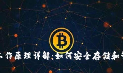 加密钱包的工作原理详解：如何安全存储和管理数字资产