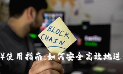 泰达币（Tether）使用指南：如何安全高效地进行数字资产交易