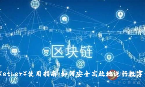 泰达币（Tether）使用指南：如何安全高效地进行数字资产交易