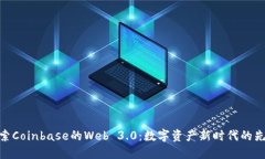 探索Coinbase的Web 3.0：数字资产新时代的先锋
