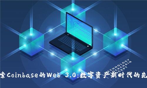 探索Coinbase的Web 3.0：数字资产新时代的先锋