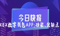 全面解析OKEX数字钱包APP：功能、优缺点及使用指