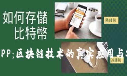 麦子钱包APP：区块链技术的真实应用与安全性分析