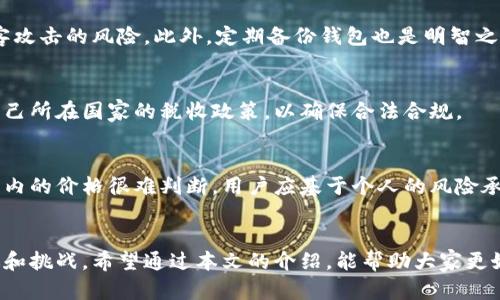   2023年最新比特币购买指南：行情分析与价格趋势 / 
 guanjianci 比特币, 购买比特币, 比特币行情, 比特币价格 /guanjianci 

一、比特币简介
比特币（Bitcoin）是一种去中心化的数字货币，自2009年由化名中本聪的人士创建以来，已经成为全球金融市场中最具影响力和认知度的加密货币。比特币的交易不依赖于中央银行或政府机构，而是通过区块链技术记录并验证交易。这种技术确保了交易的透明性和安全性，吸引了越来越多的投资者。

二、比特币的价值来源
比特币的价值来源于多种因素，包括供需关系、市场信心、外部经济环境、技术发展等。由于比特币的总量上限为2100万枚，这种稀缺性使其在资产配置中具有一定的投资吸引力。此外，比特币的去中心化特性使得它不受任何政府政策的影响，在某些经济环境下可成为避险资产。

三、如何购买比特币
购买比特币的途径有多种，主要包括以下方式：

h41.选择合适的交易所/h4
选择一个信誉良好的数字货币交易所是购买比特币的第一步。目前市场上流行的交易所有Coinbase、Binance、火币网等。用户需要注册账号并完成身份验证，确保账户安全。

h42.资金充值/h4
在交易所开通账户后，下一步是将资金转入您的交易账户。多数交易所支持通过银行转账、信用卡或电子钱包进行资金充值。

h43.下单购买/h4
资金到账后，用户可以在交易平台下单购买比特币。交易通常分为市价单和限价单，市价单会立即根据当前市场价格成交，而限价单则需等待市场价格达到用户设置的价格后才会成交。

h44.安全存储/h4
完成购买后，用户需要选择合适的钱包来存储比特币。电子钱包分为热钱包（在线钱包）和冷钱包（离线钱包）。热钱包方便快捷，但安全性较低，冷钱包安全性高，适合长期存储。

四、最新比特币行情分析
进入2023年，比特币的价格波动依然剧烈。根据当前市场情况分析，多个因素正在影响比特币的价格走势：

h41.宏观经济环境/h4
全球经济的变化对比特币价格的影响不容忽视。经济不确定性、通货膨胀和利率变化都可能导致投资者对比特币的需求变化。比如，通货膨胀加剧时，比特币被视为“数字黄金”，需求上涨。

h42.市场情绪/h4
市场情绪会直接影响比特币的价格。社交媒体、新闻报道以及市场活动都会引导投资者的情绪，造成价格剧烈波动。比特币价格的上涨或下跌通常都是由于投资者情绪的快速变化。

h43.技术进步/h4
比特币的技术发展及其网络的升级也可能对其市场价格造成影响。新的技术可以提高交易效率和安全性，从而提高比特币的接受度及市场需求。

h44.法律法规/h4
各国政府对比特币及其他加密货币的监管政策也会影响价格。监管环境的宽松会提高投资者的信心，推动市场价格上涨，而严格的监管可能会导致价格回落。

五、比特币购买中的常见问题

h4问题1：该选择哪个交易所购买比特币？/h4
选择交易所时应考虑多个因素，包括安全性、交易费用、用户评价、界面友好程度和服务支持等。用户应仔细研究不同交易所的特点和评价，做出最适合自身需求的选择。

h4问题2：如何确保比特币的安全？/h4
比特币的安全性问题至关重要。用户应使用强密码及两步验证来保护账户。同时，将比特币存储在冷钱包中，可以有效降低被黑客攻击的风险。此外，定期备份钱包也是明智之举。

h4问题3：购买比特币需要交税吗？/h4
关于比特币的税务问题因国家而异。有些国家对加密货币交易征收资本利得税，而另一些国家可能没有相关法规。用户应了解自己所在国家的税收政策，以确保合法合规。

h4问题4：比特币的价格会持续上涨吗？/h4
比特币的价格受多种因素的影响，未来涨幅难以预测。虽然有分析师和投资者认为比特币长期看涨，但市场的波动性也使得短期内的价格很难判断。用户应基于个人的风险承受能力谨慎投资。

六、总结
购买比特币不仅需要了解市场行情和技术细节，还需保持对相关政策的关注。随着比特币的普及，未来可能会有更多的发展机遇和挑战。希望通过本文的介绍，能帮助大家更好地了解比特币的购买过程及相关问题，从而做出更明智的投资决策。