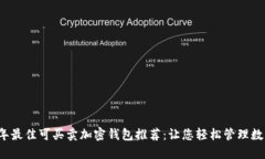 2023年最佳可买卖加密钱包推荐：让您轻松管理数