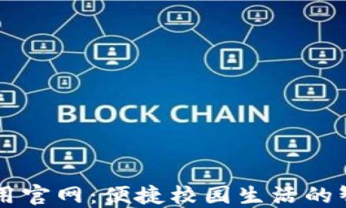 
波宝应用官网：便捷校园生活的智能助手