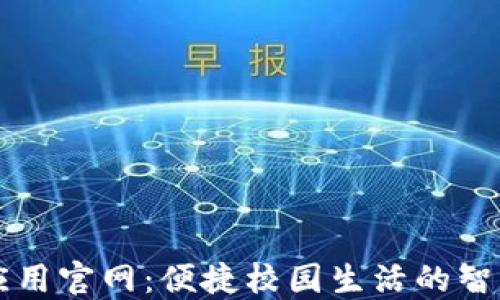 
波宝应用官网：便捷校园生活的智能助手