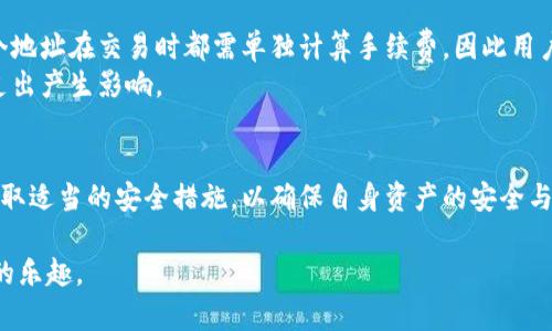 baioti如何在区块链钱包中生成多个地址从而提高安全性？/baioti
区块链, 钱包生成, 多地址, 安全性/guanjianci

引言
区块链技术的快速发展使得加密货币成为了越来越多人的投资选项。而在这其中，钱包作为用户保存和管理加密资产的工具，显得尤为重要。传统的区块链钱包通常只能生成一个地址，这在使用和安全性上都存在一定的局限性。因此，生成多个地址的需求逐渐显现，用户通过多个地址的管理，能够更好地保障自身的资产安全。

区块链钱包的基本概念
区块链钱包是用户用来存储和管理加密货币的工具，包括私钥、公共地址及交易记录。通常情况下，区块链钱包分为热钱包和冷钱包。热钱包通常是在线钱包，可以方便地进行交易，但安全性相对较低；而冷钱包则是离线存储，安全性更高但使用不够便捷。

多地址生成的必要性
使用多个地址管理资产能够提供额外的安全性和隐私保护。首先，单一地址容易被攻击者锁定，进而导致资产被盗取。通过生成多个地址，用户可以将资产分散到不同地址中，大大减少了风险。此外，多个地址的使用还能提高隐私性，用户的交易记录难以被追踪，从而保护个人信息。

如何在区块链钱包中生成多个地址
生成多个地址的方法有多种，用户可以根据自身需求和技术水平选择合适的方式。以下是常见的几种生成多个地址的方法：
ul
    li通过钱包软件生成：许多区块链钱包（如Ethereum wallet、Exodus、Coinomi等）都提供了批量生成地址的功能。用户可以在设置中选择生成多个地址，并通过点击按钮轻松完成。/li
    li使用命令行工具：对技术水平较高的用户，可以使用Bitcoin Core等命令行工具，通过特定的命令批量生成地址。这种方法的灵活性和自由度都相对较高，但需要一定的技术基础。/li
    li编写脚本自动生成：用户还可以自行编写脚本，利用SDK或API实现自动生成多个地址的功能。这种方法适合需要大量地址的交易者或开发者。/li
/ul

管理多个地址的最佳实践
在生成多个地址后，如何有效地管理这些地址同样重要。以下是一些最佳实践：
ul
    li分类管理：可以根据用途将多个地址进行分类管理，例如用于投资、日常消费、存储等，从而更清晰地了解资产走向。/li
    li定期备份：定期对钱包进行备份能有效防止数据丢失，确保所有地址及其对应的私钥能够得到安全保存。/li
    li使用硬件钱包：在资产较多的情况下，建议使用硬件钱包结合多个地址来提升安全性，确保私钥不被暴露。/li
    li定期监控：定期检查各个地址的交易状态，及时发现异常活动，确保资产安全。/li
/ul

可能相关的问题

h41. 生成多个地址后，我的隐私是否会得到提高？/h4
生成多个地址确实能提高隐私，因为这些地址之间的交易信息不会全部集中在一个地址下，外界难以通过分析一个地址的交易记录来追踪用户的所有资产。用户通过多地址交易可以有效“混淆”自己的交易行为，保护隐私。
例如，如果用户在一个地址上频繁交易，这些交易记录一旦被第三方掌握，便能够推算出用户的整体交易习惯和资金来源。但是，通过多个地址交易，只有特定的交易记录可能被关联，其他交易则保持“隐身”。有些高级用户甚至还可以结合使用混币服务，进一步提高隐私保护的层次。

h42. 生成多个地址会对我的交易速率产生影响吗？/h4
生成多个地址本身并不会直接影响交易速率，但在某些情况下，管理多个地址可能会稍微增加用户进行转账等操作的复杂度，从而间接影响到交易的效率。如果用户习惯性使用某一个地址进行频繁交易，会有较好的体验；而在多个地址间进行交易时，可能需要额外的时间进行管理和判断。
此外，交易速率还受到网络拥堵、矿工费用等多种因素的影响。用户在频繁使用多个地址转账时，可以根据网络状况灵活调整手续费，从而保证交易的及时性。

h43. 如何确保我生成的多个地址是安全的？/h4
确保生成的多个地址安全主要依赖于私钥的保护。生成地址时，用户应采取以下措施：
ul
    li使用可信赖的钱包软件：选择官方或社区认可的钱包软件，确保其能够有效保护用户的私钥和其他重要数据。/li
    li开启双重身份验证：如果钱包支持双重身份验证，务必将其开启，以提高账户安全性。/li
    li避免使用公共网络：在私密性不明的网络下使用钱包生成地址时，应设法避免数据可能被窃取。/li
    li妥善保管私钥：无论是选择纸质备份还是电子备份，都要确保私钥的安全，一旦私钥泄露，生成的地址将无法再保证安全。/li
/ul

h44. 钱包生成多个地址时，是否有交易手续费差异？/h4
从技术上讲，生成多个地址并不会对交易手续费产生影响。手续费通常由交易的大小、复杂度及网络负荷等因素决定。然而，衍生出多个地址时，每个地址在交易时都需单独计算手续费，因此用户在管理多个地址时需要留意各个地址上的资产流动，确保在必要时可随时转账。但生成多个地址并不会意味着每次交易的手续费必然上涨。
当然，用户可以通过使用不同的交易所、找矿池等方法手续费。例如，对于小额交易或频繁交易的用户，选择合适的时机和不同的网络情况，会对总支出产生影响。

结论
通过生成多个地址，用户不仅能够提高个人资产的安全性，还能在一定程度上增强隐私保护。在实际使用过程中，用户应该具备一定的管理能力，采取适当的安全措施，以确保自身资产的安全与隐私。随着区块链技术的不断发展，区块链钱包的功能将会更加丰富多样，用户在使用时也需保持警觉，才能有效应对未来可能出现的风险和挑战。

总之，理解区块链钱包生成多个地址的重要性以及相关操作和管理技巧，将帮助用户安全、高效地管理他们的数字资产，愉快地体验加密货币交易的乐趣。