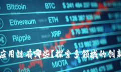 区块链的应用链有哪些？探索多领域的创新解决