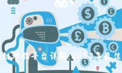 区块链炒股平台详解：2023年最佳选择