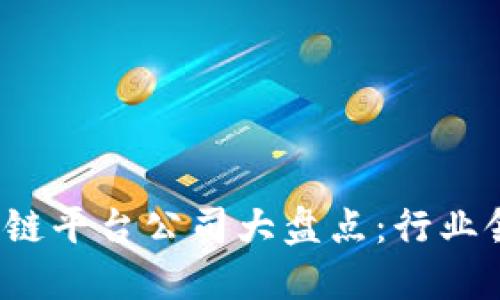 2023年跨链区块链平台公司大盘点：行业领先者与新兴力量