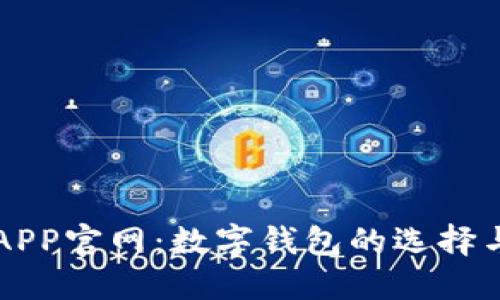 购宝钱包APP官网：数字钱包的选择与使用指南