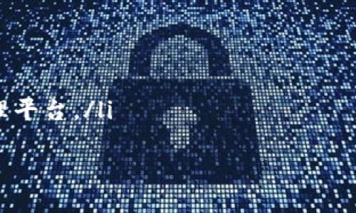 bias/bias最好的区块链笔记本APP是哪个/bias  
/guanjianci区块链笔记本, 笔记本APP推荐, 区块链技术, 数字资产管理/guanjianci  

一、引言  
随着区块链技术的迅猛发展，越来越多的人开始关注如何更好地管理与区块链相关的知识和资产。在这种背景下，区块链笔记本APP应运而生。这些应用软件不仅可以帮助用户记录区块链学习过程中的重要信息，还能实现数字资产的管理与追踪。那么，最好的区块链笔记本APP到底是哪个呢？本文将从多个方面详细探讨这一话题，并分析相关问题。

二、区块链笔记本APP的发展背景  
区块链作为一种去中心化的技术，具有数据不可篡改和透明性强等特征。因此，在教育、金融、供应链等诸多领域都有广泛的应用需求。伴随这种需求的增加，市面上逐渐涌现出了多种不同功能的笔记本APP，这些APP不仅能够记笔记，还可以提供资产管理、信息分享等功能。

三、区块链笔记本APP的基本功能  
优秀的区块链笔记本APP通常具备以下功能：  
ul  
listrong安全性：/strong采用加密技术，确保用户笔记和资产的安全。/li  
listrong易用性：/strong界面友好，让用户能够快速上手。/li  
listrong多平台支持：/strong支持不同设备，无论是在手机、平板还是电脑上都能随时使用。/li  
listrong共享与协作：/strong能够让用户与他人共享笔记，甚至实现多人实时协作。/li  
/ul

四、推荐的区块链笔记本APP  
在众多区块链笔记本APP中，以下几款被认为是较为出色的：  
ul  
listrongNotion：/strongNotion是一款功能强大的笔记应用，支持Markdown，用户可以轻松创建和组织有区块链相关信息的笔记。/li  
listrongEvernote：/strong作为老牌笔记应用，Evernote也提供了良好的存储空间和便捷的管理功能，适合各种类型的用户。/li  
listrongObsidian：/strongObsidian是一款专为知识管理设计的笔记软件，支持本地存储，保障用户隐私。/li  
listrongJoplin：/strong作为一款开源笔记软件，Joplin可以完全自由地管理笔记，尤其适合技术爱好者。/li  
/ul

五、与区块链笔记本APP相关的问题  
以下是与区块链笔记本APP相关的四个问题，我们将逐一探讨：  

问题一：如何选择合适的区块链笔记本APP？  
选择合适的区块链笔记本APP需要考虑以下几个方面：  
ul  
listrong功能需求：/strong首先，要明确自己使用笔记本的目的，是用于学习、记录项目进展，还是管理数字资产。根据需求选择具有相应功能的APP。/li  
listrong安全性：/strong考虑到很多区块链相关信息涉及到金额或敏感数据，选择具有高安全性的应用至关重要。用户应查阅相关软件的加密技术、数据存储方式等。/li  
listrong易用性：/strong新用户可能不熟悉某些应用的复杂功能，因此易用性非常重要。一个友好的界面可以让用户更高效地记录和查找信息。/li  
listrong社区支持：/strong选择有良好社区支持的应用，能够方便用户获取最新的使用技巧、常见问题解答等，提升使用体验。/li  
/ul  
总结来说，选择合适的区块链笔记本APP应综合考虑自身需求、应用的安全性、易用性以及社区支持程度。  

问题二：区块链笔记本APP的数据安全性如何保证？  
数据安全性是区块链笔记本APP用户最为关注的问题之一。大多数优质的区块链笔记本APP会采取以下措施来确保数据的安全：  
ul  
listrong加密技术：/strong许多APP采用端对端加密技术，确保用户数据在传输过程中的安全性，即使是APP的服务器也无法读取数据内容。/li  
listrong本地存储：/strong一些应用允许用户选择将数据保存在本地，这样用户可以完全控制自己的数据，避免了云端存储带来的风险。/li  
listrong双因素认证：/strong为了进一步增强账户的安全性，许多应用提供双因素认证功能，要求用户在登陆时提供额外的信息。/li  
listrong隐私政策：/strong用户应认真阅读每个应用的隐私政策，明确其对用户数据的使用及处理方式。/li  
/ul  
总之，选择具备强大安全保障措施的区块链笔记本APP可以最大限度地保护用户的隐私和资产。  

问题三：区块链笔记本APP在学习区块链技术中的作用  
区块链笔记本APP在学习区块链技术方面具有重要作用，具体表现在以下几个方面：  
ul  
listrong系统性笔记：/strong与传统笔记本相比，数字笔记本能够更加系统地整理学习资料，帮助用户高效构建知识体系。/li  
listrong信息追踪：/strong学习区块链时，用户常面临大量的信息来源，通过笔记本APP的标签、分类、搜索功能，用户可以轻松追踪和检索相关信息，避免信息淹没。/li  
listrong共享与合作：/strong许多笔记本APP提供的共享与协作功能，让学习者能够和其他人分享学习经验，提高学习的灵活性和互动性。/li  
listrong项目管理：/strong在实际操作区块链项目时，笔记本APP能够帮助用户记录项目进展、任务分配、时间管理等，提升项目的效率。/li  
/ul  
综上所述，区块链笔记本APP不仅能记录学习过程中的重要信息，还能提供多种协作与追踪功能，大大提高用户的学习效率和效果。


问题四：区块链笔记本APP的未来发展趋势  
随着区块链技术的不断成熟，区块链笔记本APP也将迎来一系列的发展趋势：  
ul  
listrong智能化：/strong未来的笔记本APP将可能结合AI技术，提供智能记笔记、内容推荐、自动整理等功能，提升用户的使用体验。/li  
listrong更多的区块链集成：/strong将有更多的APP集成区块链技术，实现数据的透明共享与不可篡改，提高信息的可信度。/li  
listrong去中心化：/strong区块链技术本身的特性使得去中心化的笔记本APP有可能成为趋势，用户将能够自主托管自己的数据，进一步保障隐私。/li  
listrong多功能性：/strong未来的区块链笔记本APP不仅仅是记录信息的工具，可能还会扩展到任务管理、时间规划、资产管理等多个方面，成为一站式信息管理平台。/li  
/ul  
最后，区块链笔记本APP作为一种新兴工具，必将在数字时代的知识管理和资产管理中发挥越来越重要的作用。