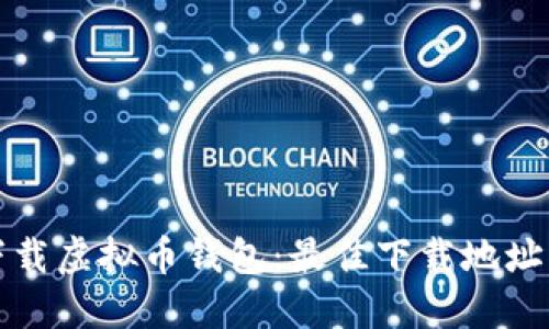 如何安全下载虚拟币钱包：最佳下载地址及使用指南