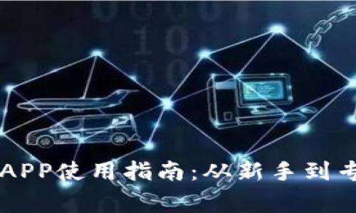  TRX波场币APP使用指南：从新手到专家的全攻略