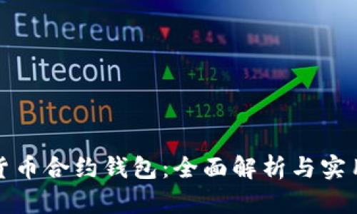 数字货币合约钱包：全面解析与实用指南