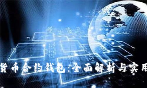 数字货币合约钱包：全面解析与实用指南