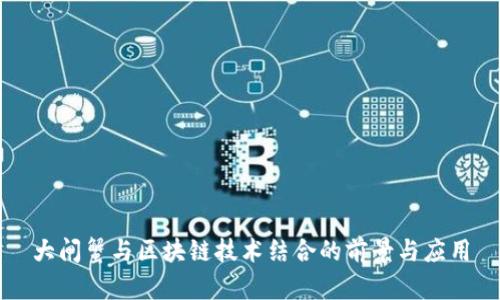 大闸蟹与区块链技术结合的前景与应用