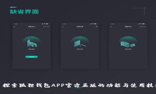 : 探索狐狸钱包APP官方正版的功能与使用技巧