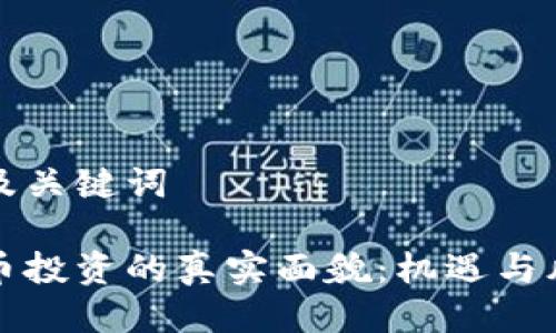 思考的及关键词

数字货币投资的真实面貌：机遇与风险分析