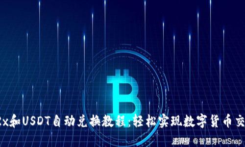 TRx和USDT自动兑换教程：轻松实现数字货币交易