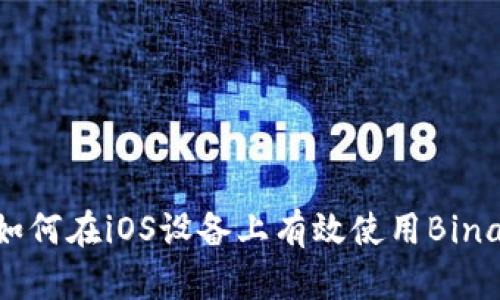 全面解析：如何在iOS设备上有效使用Binance交易所