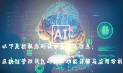 以下是根据您的请求生成的信息：区块链管理钱