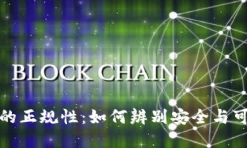 数字货币钱包的正规性：如何辨别安全与可信的电子钱包