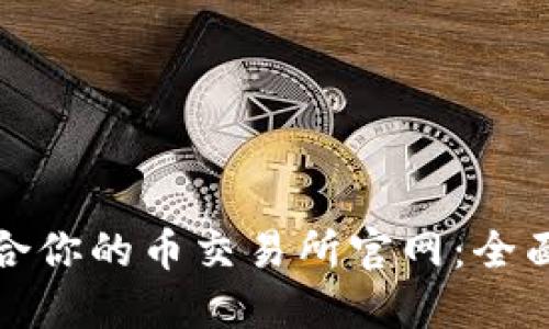 如何选择适合你的币交易所官网：全面指南与比较