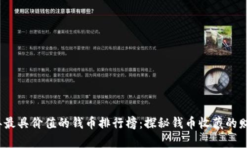2023年最具价值的钱币排行榜：探秘钱币收藏的财富之路