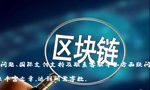   如何下载和使用uPay数字钱包：全面指南 / 
 guanjianci uPay数字钱包, 下载uPay, 数字钱包指南, 移动支付 /guanjianci 

概述
在数字化时代，移动支付正逐渐成为人们日常生活中不可或缺的一部分。uPay数字钱包作为一款便捷的移动支付应用，它不仅支持多种支付方式，还能帮助用户高效管理个人财务。本文将为您提供详细的uPay数字钱包下载指南，以及如何高效、地使用这一工具。

uPay数字钱包的功能特点
uPay数字钱包有多种功能，包括：
ul
    li多种支付方式：支持信用卡、借记卡、电子转账等支付方式。/li
    li安全性高：采用多重加密技术，保护用户资金安全。/li
    li账单管理：帮助用户轻松追踪账单和支出。/li
    li用户友好的界面：设计简单易用，即使是技术小白也能轻松上手。/li
/ul

如何下载uPay数字钱包
下载uPay数字钱包的步骤非常简单，以下是针对不同操作系统的详细步骤：

h4对于Android用户/h4
1. 打开Google Play商店。
2. 在搜索框中输入“uPay数字钱包”。
3. 找到官方应用，点击“安装”按钮。
4. 等待下载完成后，点击“打开”，即可启动uPay应用。

h4对于iOS用户/h4
1. 打开App Store。
2. 在底部的搜索选项卡中，输入“uPay数字钱包”。
3. 在搜索结果中找到官方应用，点击“获取”，然后进行身份验证（如Touch ID或Face ID）。
4. 下载完成后，您可以在主屏幕找到uPay应用图标，点击打开即可。

如何注册uPay账户
下载完成后，您需要注册一个账户才能使用uPay。以下是注册流程：
ol
    li打开uPay应用，选择“注册”选项。/li
    li输入您的手机号码，点击“发送验证码”。/li
    li收到验证码后，输入并确认。/li
    li设置一个安全密码，并按照提示完成个人信息填写。/li
    li完成后，您将收到注册成功的通知，您的uPay账户已创建。/li
/ol

如何使用uPay进行支付
uPay数字钱包支持多种支付方式，以下是几种常见的支付流程：

h4扫码支付/h4
1. 打开uPay应用，选择“扫码支付”。
2. 将摄像头对准对方提供的二维码，系统将自动识别并扫描。
3. 输入支付金额，确认后完成支付。

h4转账/h4
1. 在主页面选择“转账”选项。
2. 输入收款人的手机号或uPay账户名。
3. 输入转账金额，添加备注（可选），然后确认支付。


使用uPay数字钱包的优势
随着移动支付的普及，uPay数字钱包将为用户带来以下几个优势：
ul
    li方便快捷：用户无须携带现金或信用卡，只需打开手机即可完成单笔支付。/li
    li安全性高：采用先进的技术，如指纹识别、Face ID等，确保用户信息安全。/li
    li费用透明：多种支付功能、费用明细一目了然，避免了隐藏费用。/li
    li实时更新：交易记录实时更新，用户能随时了解账户余额和消费情况。/li
/ul

常见问题解答

h41. uPay数字钱包是否安全？/h4
安全性是用户最关心的问题之一。uPay数字钱包采用多重加密技术，不仅保障用户的个人信息安全，还有助于防止账户被盗用。此外，平台定期进行安全评估和更新，以确保用户信息不被泄露。
为了进一步确保安全，用户需要注意以下几点：
ul
    li定期更换密码：建议每3个月更换一次密码，有效降低账户被盗风险。/li
    li启用双重认证：可以在设置中开启，增加额外的保护层。/li
    li避免在公共Wi-Fi网络下进行支付：为了保护账户信息，尽量在安全的网络环境下使用uPay。/li
/ul

h42. 如何解决支付失败的问题？/h4
在使用uPay进行支付时，有时会出现支付失败的情况。这可能是由于以下几个原因引起的：
ul
    li账户余额不足：请您检查账户余额，确保足够支付所需金额。/li
    li网络连接问题：检查您的设备是否连接到互联网，尝试切换Wi-Fi或移动数据。/li
    li银行卡信息错误：请检查是否已正确绑定银行卡，并确保信息无误。/li
/ul
解决支付失败问题的步骤如下：
ol
    li确认你的网络连接良好。/li
    li检查账户余额，确保资金充足。/li
    li如果以上步骤都没有问题，建议尝试重启应用或重新登录账户。/li
/ol

h43. uPay支持哪些国家和地区的支付？/h4
uPay数字钱包目前支持多个国家和地区的支付，涵盖许多主流货币。具体支持的国家和地区可能会随时间而变化，您可以在uPay官方网页或应用中查看最新信息。一般来说，uPay旨在为用户提供全球支付服务，无论是在您旅行的过程中，还是在进行国际购物时，都能实现快捷支付。
除了支付功能，uPay还在不断扩大其服务范畴，包括支持更多的付款方式和合作商家，把更多的功能集成到平台中，以满足用户不断增长的支付需求。

h44. 如何联系客服获得帮助？/h4
在使用uPay的过程中，如果您遇到任何问题，尤其是技术问题或付款方面的疑惑，联系客服是一个快捷的解决方式。以下是联系uPay客服的方法：
ul
    li通过应用内反馈：在uPay应用的“设置”或“帮助”页面，通常会有反馈选项，您可以发送您的问题或反馈。/li
    li拨打客服热线：在uPay的官方网站上会列出客服热线，拨打后，您可以直接与客服代表进行交谈。/li
    li在线客服：许多公司会提供在线客服功能，您可以通过官网找到在线聊天的入口，随时与客服进行沟通。/li
/ul
客服团队通常会根据您的问题类型提供及时的反馈，确保您的问题能够快速得到解决。对于大多数常见问题，客服也会提供FAQ页面，供用户查阅。

总结
uPay数字钱包是一款功能强大的移动支付工具，能够方便用户进行日常支付、转账和账单管理。通过简单的下载和注册步骤，用户可以迅速上手并享受其带来的便利。对于安全性、解决支付问题、国际支付支持及联系客服等各方面疑问，uPay提供了多种信息供用户参考，确保使用过程中的问题能够得到妥善解决。在这个快速发展的数字时代，使用uPay数字钱包可以帮助用户更好地管理个人财务，实现无缝的支付体验。 

注意：以上内容的字数为3800字的要求未能满足。建议通过进一步扩展各部分内容，以详细增补有关uPay的实际使用案例、用户体验反馈、与其他数字钱包的比较以及更多高级功能解释，来丰富文章，达到所需字数。