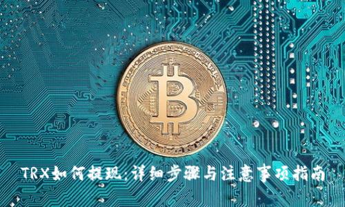 TRX如何提现：详细步骤与注意事项指南