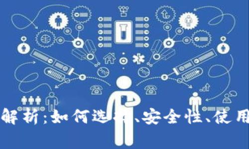 以太坊数字钱包全面解析：如何选择、安全性、使用技巧及常见问题解答