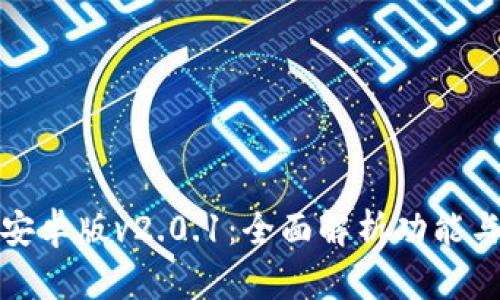 狐狸钱包安卓版v2.0.1：全面解析功能与使用指南