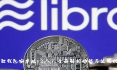 狐狸钱包安卓版v2.0.1：全面解析功能与使用指南