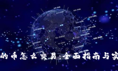 钱包里的币怎么交易：全面指南与实用技巧