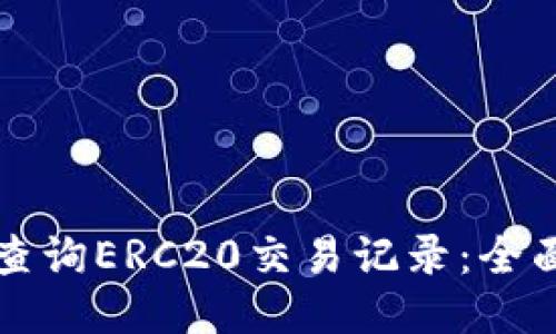 如何查询ERC20交易记录：全面指南