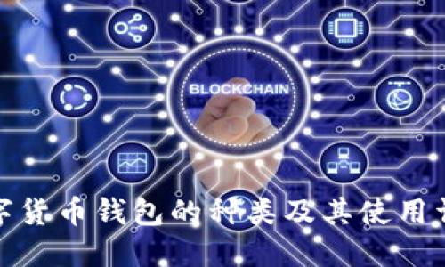 数字货币钱包的种类及其使用详解