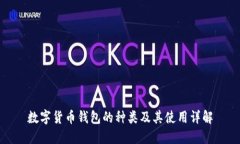 数字货币钱包的种类及其使用详解