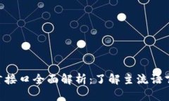区块链语言接口全面解析：了解主流语言、库与