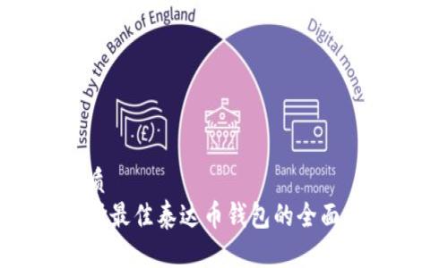 优质
选择最佳泰达币钱包的全面指南