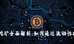 币圈流动性挖矿全面解析：如何通过流动性挖矿