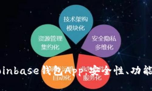 深入解析Coinbase钱包App：安全性、功能与使用指南